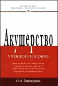 Акушерство: Учеб. пособие. (Серия:'Карманное учебное пособие')
