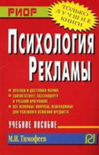 Психология рекламы: Учебное пособие. (Серия:'Карманное учебное пособие')