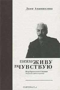Горячо живу и чувствую. Петр Гермогенович Смидович - дворянин и революционер