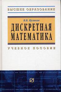 Дискретная математика: Учебное пособие.