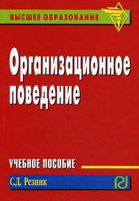 Организационное поведение: Учеб. пособие / С.Д. Резник. - (Высшее образование: Бакалавриат)., (Гриф)