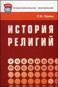 История религий: Учебное пособие .
