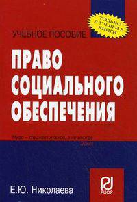Право социального обеспечения: Учебное пособие.