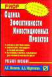 Оценка эффективности инвестиционных проектов: Учеб. пособие / А.С. Волков, А.А. Марченко. - (Карманное учебное пособие).
