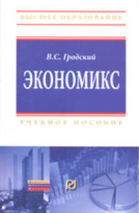Экономикс: Учебное пособие / В.С. Гродский. - (Высшее образование: Бакалавриат; Магистратура)., (Гриф)