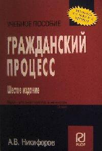 Гражданский процесс: Учеб. пособие 6-e изд.
