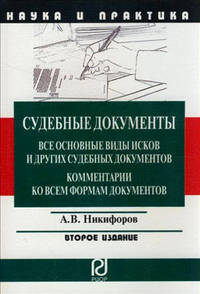 Судебные документы: Все основные виды исков и других судебных документов. Комментарии ко всем формам документов. 2-e изд