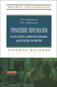 Управление персоналом: ассессмент, комплектование, адаптация, развитие: Учебное пособие / Е.В. Куприянчук, Ю.В. Щербакова. - (Высшее образование: Бакалавриат).