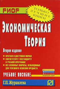 Экономическая теория: Учебное пособие / Г.П. Журавлева. - 2-e изд. - (ВПО: Бакалавриат).