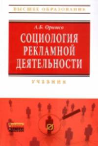 Социология рекламной деятельности: Учебник / А.Б. Оришев. - (Высшее образование: Бакалавриат)., (Гриф)