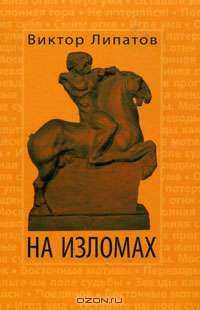 На изломах