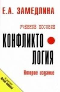 Конфликтология: Учеб. пособие / Е.А. Земедлина. - 2-e изд. - (ВПО: Бакалавриат).