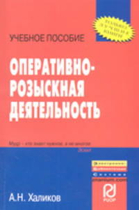 Оперативно-розыскная деятельность: Учебное пособие / А.Н. Халиков. - (ВПО: Бакалавриат).