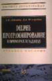 Delphi: программирование в примерах и задачах. Практикум: Учебное пособие / Г.М. Эйдлина, К.А. Милорадов. - (Высшее образование: Бакалавриат).