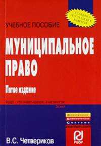 Муниципальное право: Учебное пособие / В.С. Четвериков. - 5-e изд.