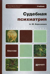 Судебная медицина и психиатрия: Учебник / А.В. Датий. - 3-e изд. - (Высшее образование: Бакалавриат)., (Гриф)