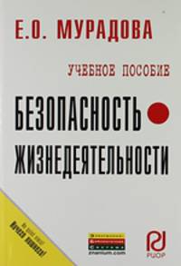 Безопасность жизнедеятельности: Учеб. пособие / Е.О. Мурадова. - (ВПО: Бакалавриат).