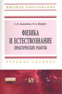 Физика и естествознание. Практические работы: Учебное пособие / С.Б. Акименко, О.А. Яворук. - (Высшее образование: Бакалавриат).