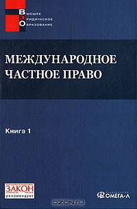 Международное частное право Том(часть) 1.: Учебно-методический комплекс: Источники. Программа курса. Библиография. Хрестоматия - ('Высшее юридическое образование')