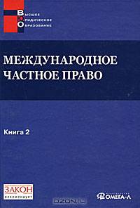 Международное частное право Том(часть) 2.: Учебно-методический комплекс: Источники. Программа курса. Библиография. Хрестоматия - ('Высшее юридическое образование')