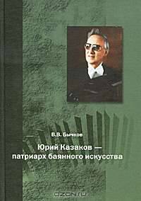 Юрий Казаков - патриарх баянного искусства