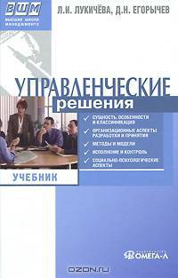 Управленческие решения: Учебник по специальности 'Менеджмент организации'.