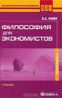 Философия для экономистов: Учебник. - (Высшее экономическое образование)
