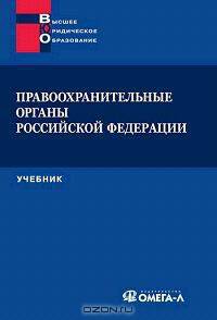 Правоохранительные органы Российской Федерации