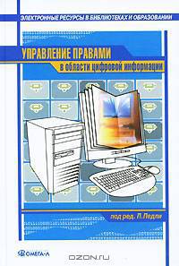 Управление правами в области цифровой информации: практическое руководство: пер. с англ.