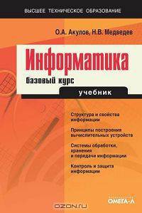 Информатика: базовый курс. Учебник для студентов ВУЗов, бакалавров, магистров, обучающихся по направлению "Информатика и вычислительная техника". Гриф УМО МО РФ