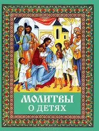 Молитвы о детях
