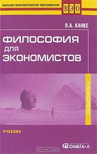 Философия для экономистов