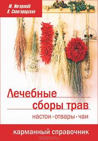 Лечебные сборы трав. Настои, отвары, чаи: карманный справочник.... Ингерлейб М.Б.