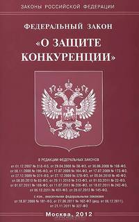 Федеральный закон "О защите конкуренции"