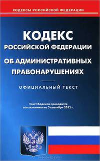Кодекс Российской Федерации об административных правонарушениях (по состоянию на 03.09.2012)