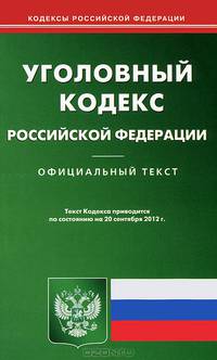 Уголовный кодекс Российской Федерации. По состоянию на 20.09.2012 г