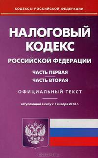 Налоговый кодекс Российской Федерации. Часть первая и вторая. Вступающий в силу 01.01.2013 г