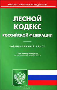 Лесной кодекс Российской Федерации. По состоянию на 03.09.2012 г