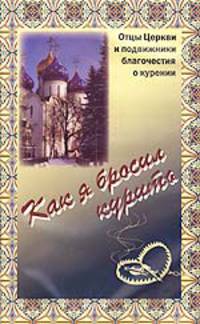 Как я бросил курить. Отцы Церкви и подвижники благочестия о курении