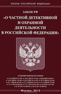 Закон Российской Федерации "О частной детективной и охранной деятельности"