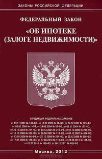 Федеральный закон "Об ипотеке (залоге недвижимости)"