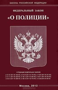Федеральный закон "О полиции"