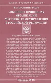 Федеральный закон "Об общих принципах организации местного самоуправления в Российской Федерации"