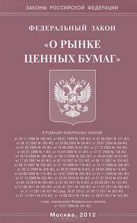 Федеральный закон "О рынке ценных бумаг"