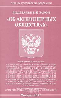 Федеральный закон "Об акционерных обществах"