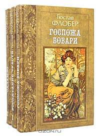 Гюстав Флобер. Избранные произведения в 3 томах (комплект)