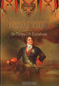 Начало правления Романовых. От Петра l до Елизаветы