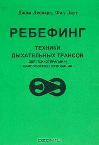 Ребефинг. Техники дыхательных трансов для психотерапии и самосовершенствования