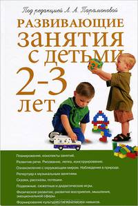 Развивающие занятия с детьми 2-3 лет 2-е изд