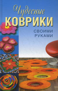 Чудесные коврики своими руками. / Плотникова.